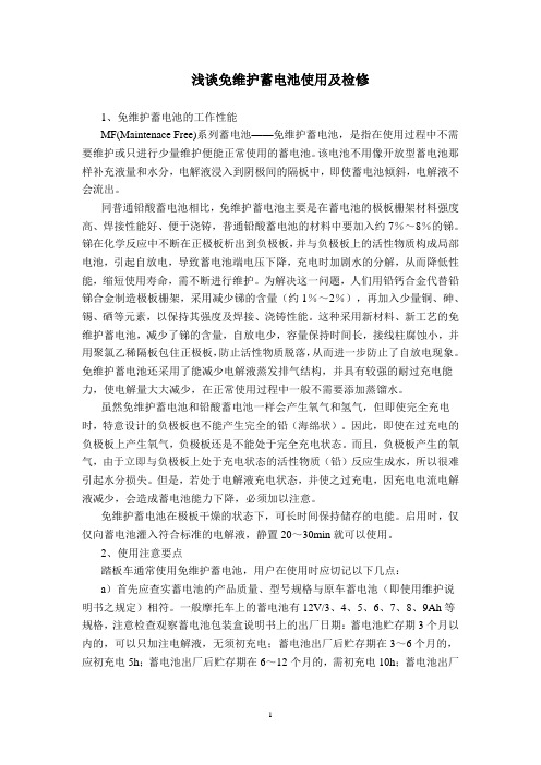 免维护蓄电池使用及检修