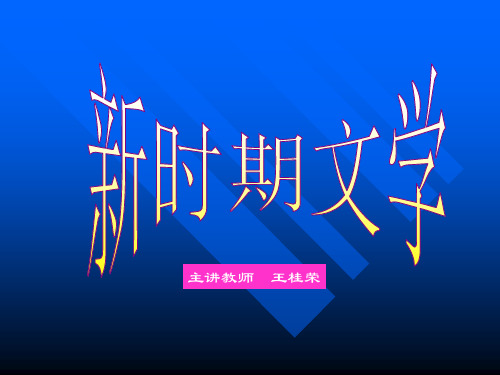 新时期文学