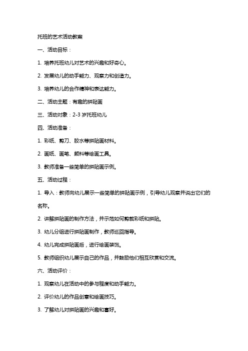 托班的艺术活动教案