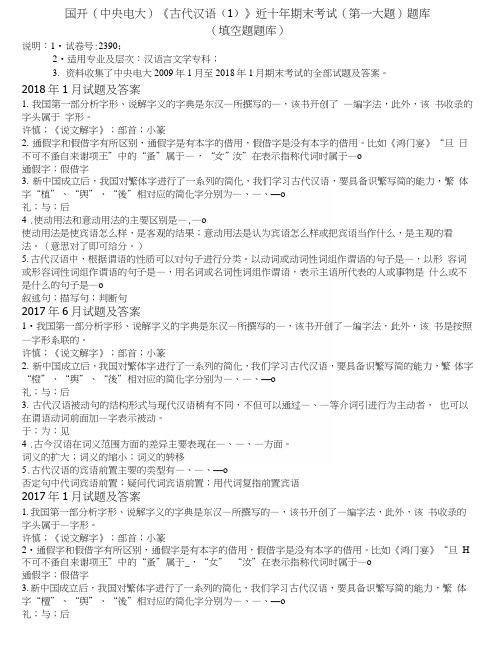 国开(中央电大)《古代汉语(1)》近十年期末考试(第一大题)题库.docx