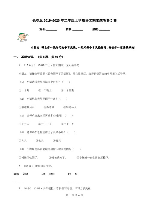 长春版2019-2020年二年级上学期语文期末统考卷D卷