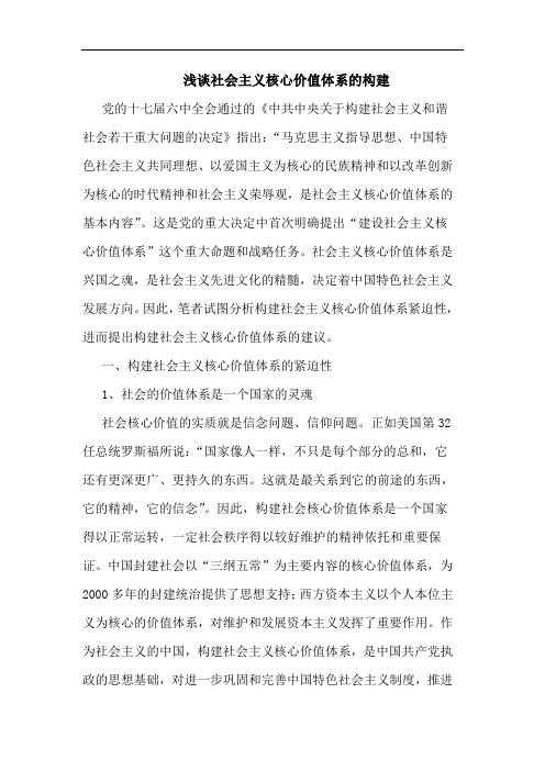 社会主义核心价值体系构建论文