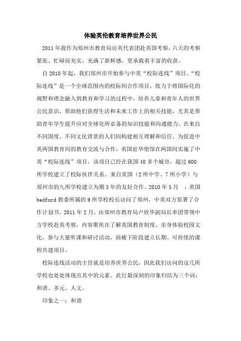 体验英伦教育培养世界公民