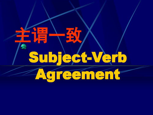 英语主谓一致教案