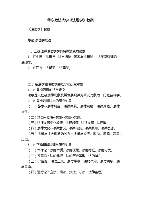 华东政法大学《法理学》教案