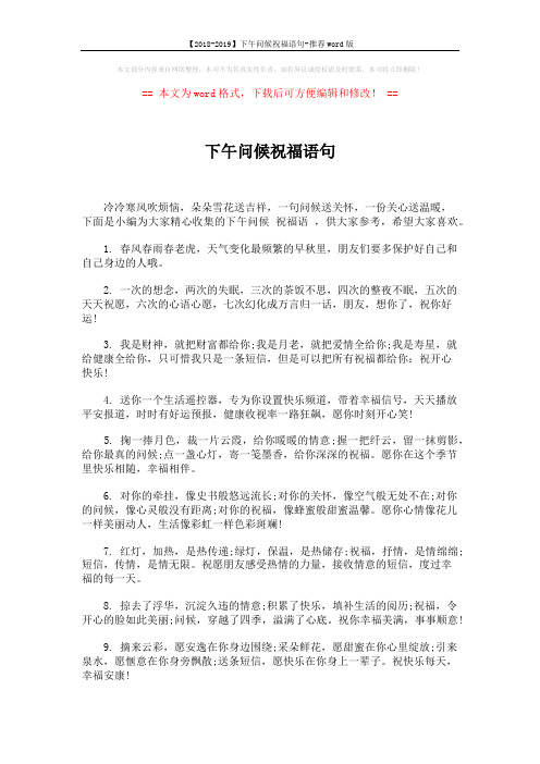 【2018-2019】下午问候祝福语句-推荐word版 (5页)