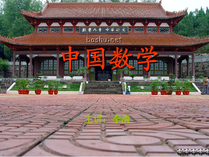 中国数学