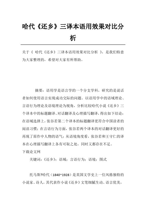 哈代《还乡》三译本语用效果对比分析