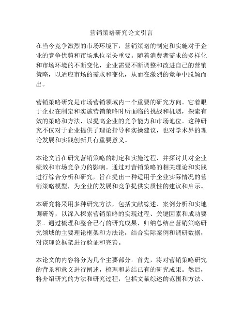 营销策略研究论文引言