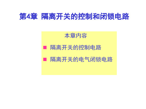 第4章 隔离开关的控制和闭锁电路课件
