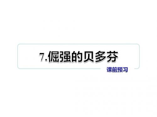 三年级上册语文课件-第7课 倔强的贝多芬 课前预习教科版 (共8张PPT)
