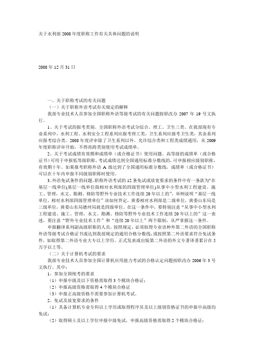 关于水利部2008年度职称工作有关具体问题的说明