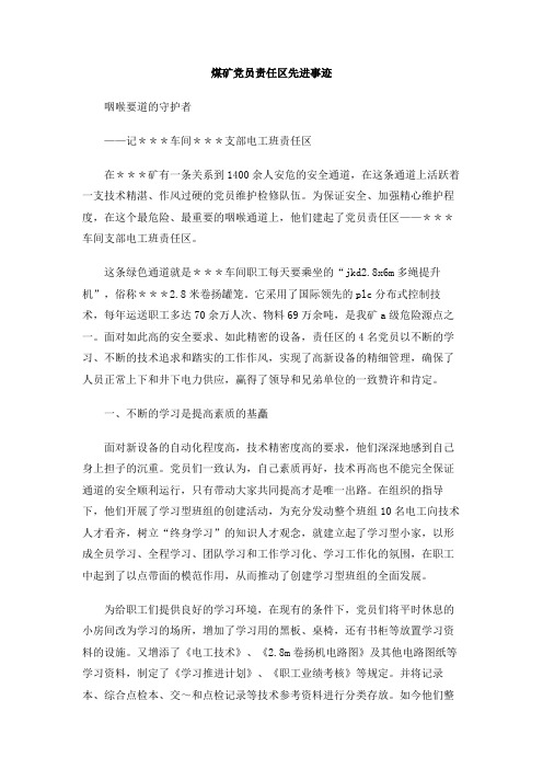 煤矿党员责任区先进事迹