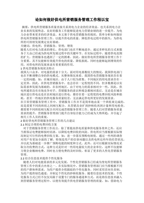 论如何做好供电所营销服务管理工作程以宝