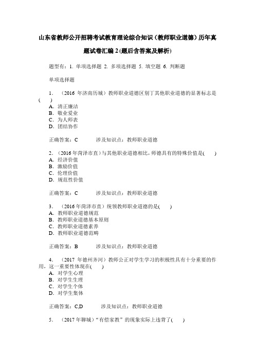 山东省教师公开招聘考试教育理论综合知识(教师职业道德)历年真