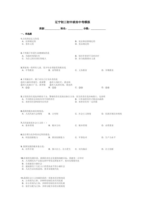 辽宁初三初中政治中考模拟带答案解析
