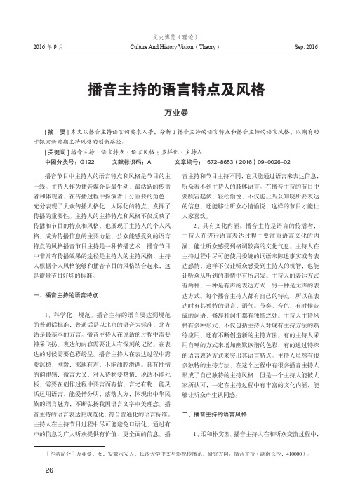 播音主持的语言特点及风格