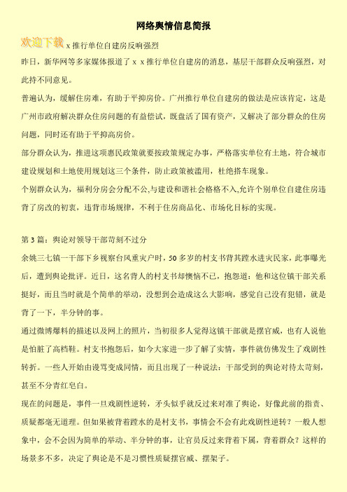 网络舆情信息简报