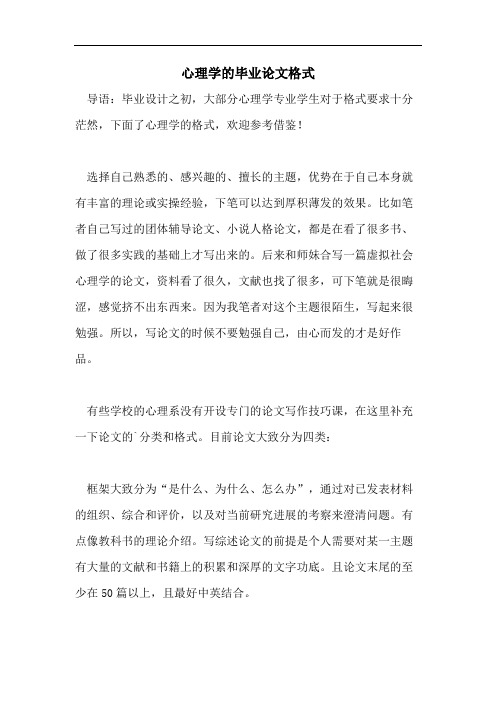 心理学的毕业论文格式