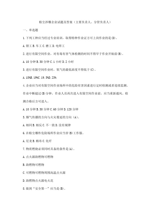 粉尘涉爆企业试题及答案(主要负责人、分管负责人)