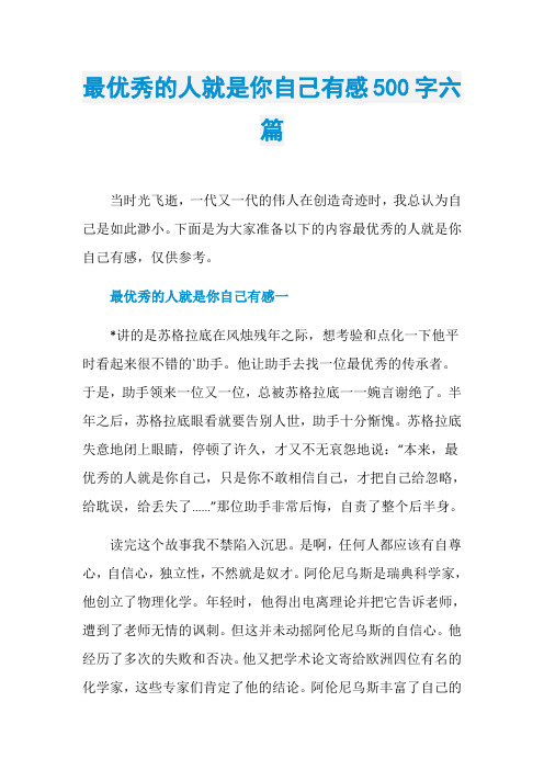 最优秀的人就是你自己有感500字六篇
