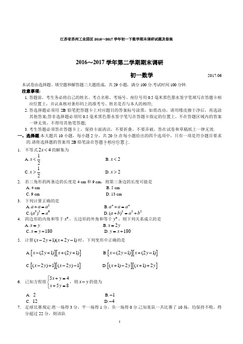 江苏省苏州工业园区2016～2017学年初一下数学期末调研试题及答案