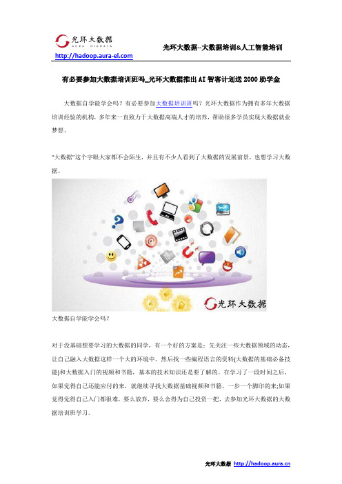有必要参加大数据培训班吗_光环大数据推出AI智客计划送2000助学金