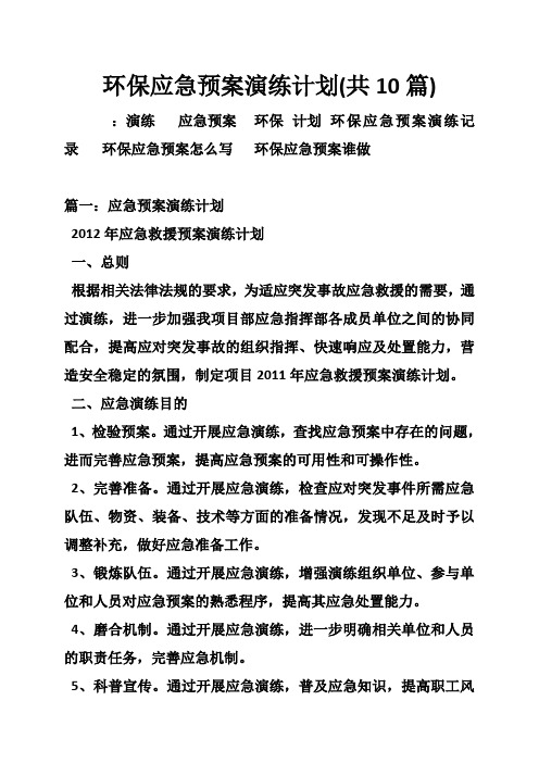 环保应急预案演练计划(共篇)