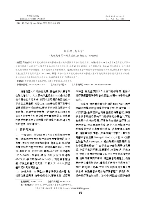 全膝关节置换术围手术期多种模式联合镇痛的护理实施效果探讨
