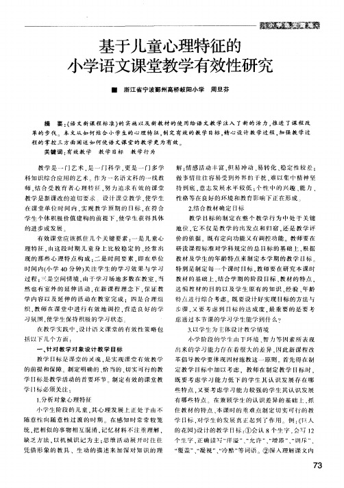 基于儿童心理特征的小学语文课堂教学有效性研究