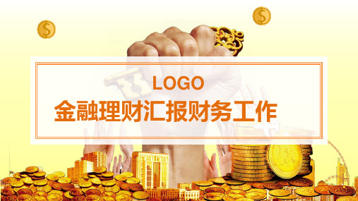 黄色金融理财知识汇报年度工作总结工作计划工作汇报PPT模板