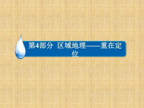 高考地理一轮复习 4.1.3 世界地理分区(二)名师课件 湘教版