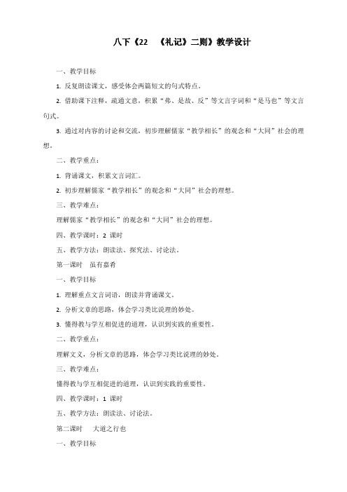 部编语文八下《22 《礼记》二则》教学设计
