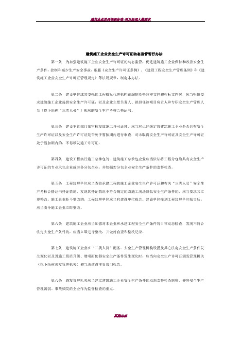 建筑施工企业安全生产许可证动态监管暂行办法