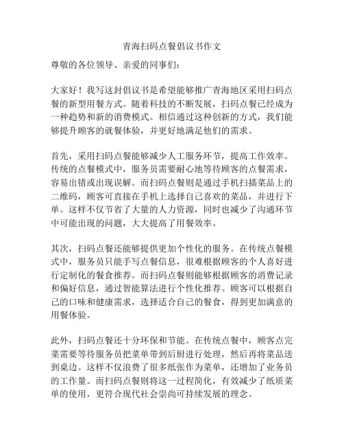 青海扫码点餐倡议书作文