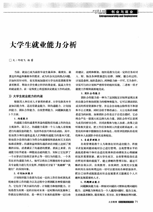 大学生就业能力分析