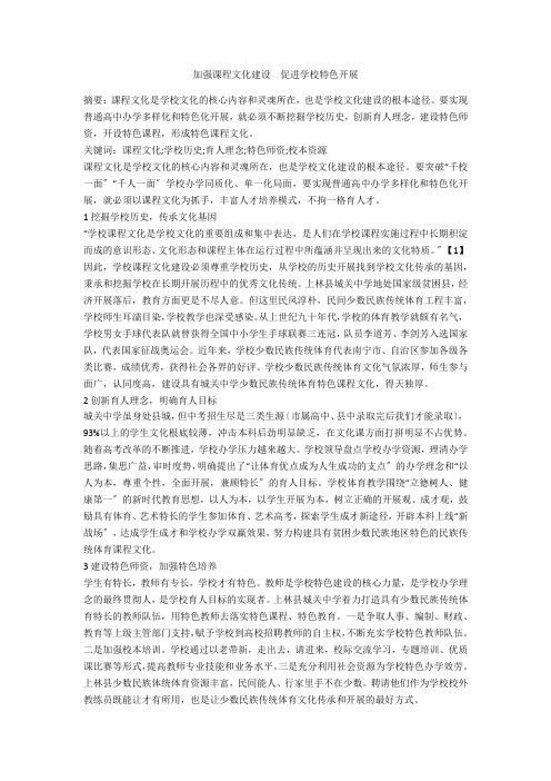 加强课程文化建设 促进学校特色发展 