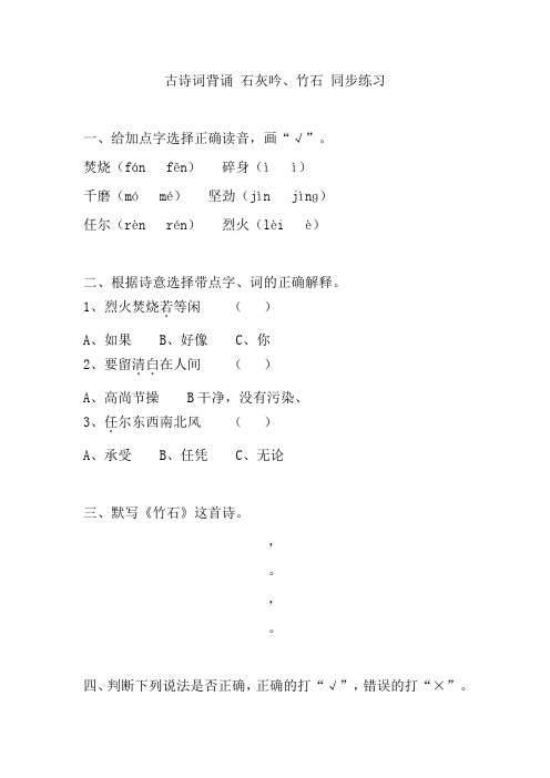 人教版六年级下册语文同步练习-石灰吟、竹石(有答案)
