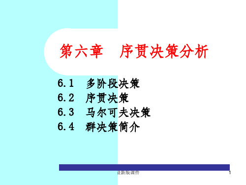 决策理论与方法第6章序贯决策分析ppt课件