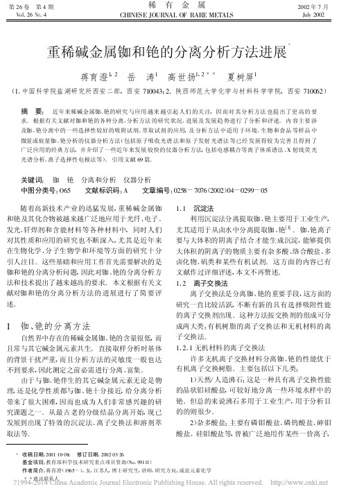 重稀碱金属铷和铯的分离分析方法进展