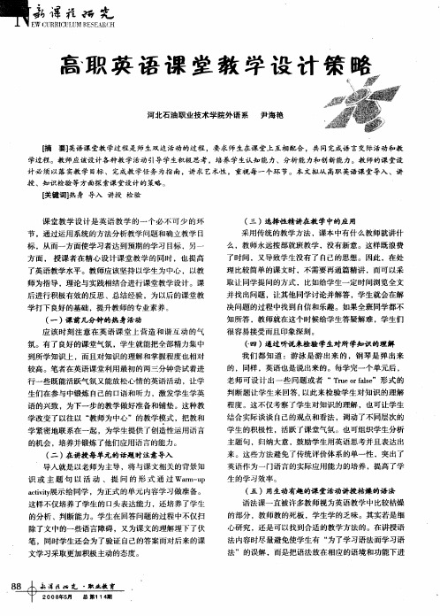 高职英语课堂教学设计策略