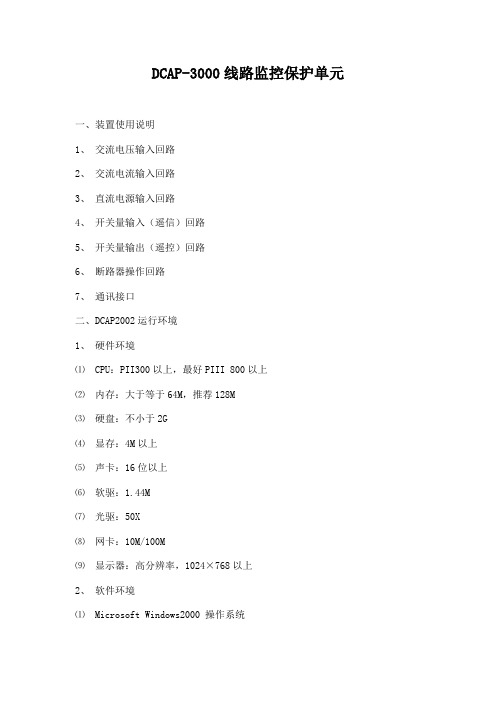 DCAP-3000线路监控保护单元