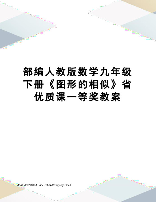 部编人教版数学九年级下册《图形的相似》省优质课一等奖教案