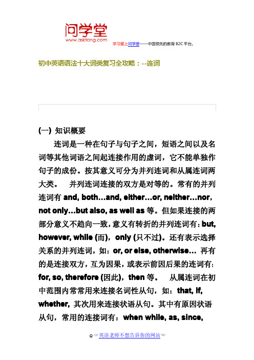 初中英语语法十大词类复习全攻略：--连词