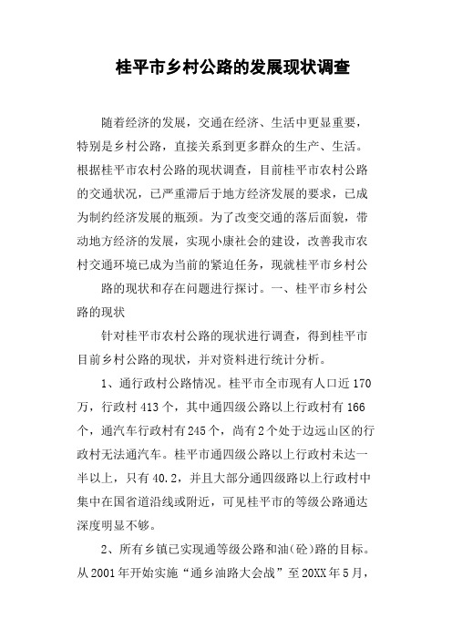 桂平市乡村公路的发展现状调查