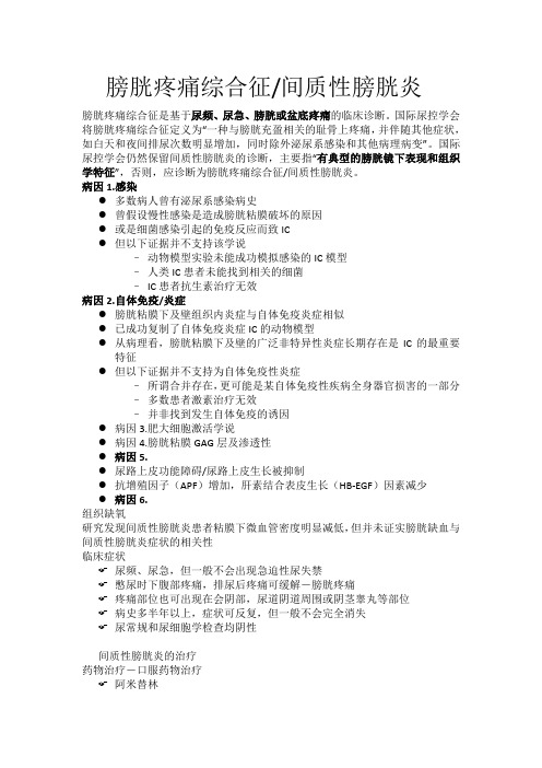 业务学习-膀胱疼痛综合征(间质性膀胱炎)