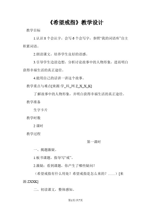四年级上册语文教案-31希望戒指语文A版