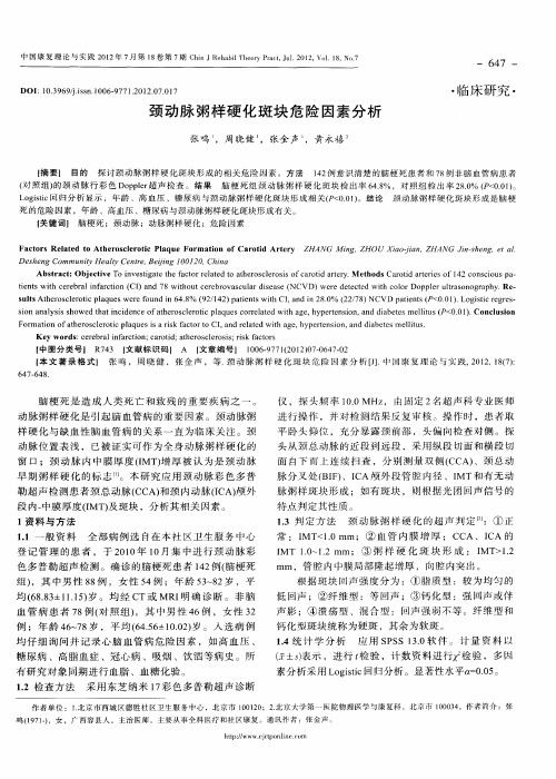 颈动脉粥样硬化斑块危险因素分析