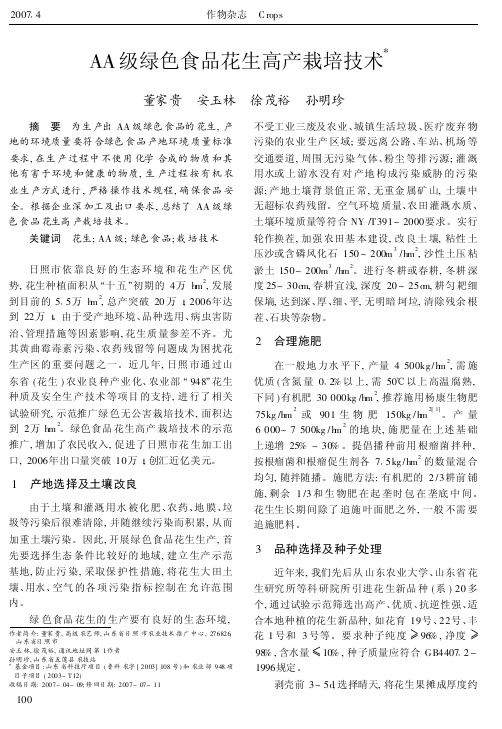 AA级绿色食品花生高产栽培技术