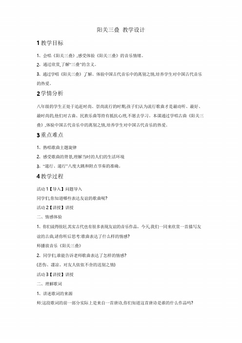 人教版初中音乐 阳关三叠 教学设计 (1)